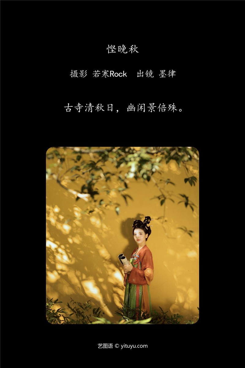 YITUYU艺图语 2025.01.14 悭晚秋 墨律-星之迟迟