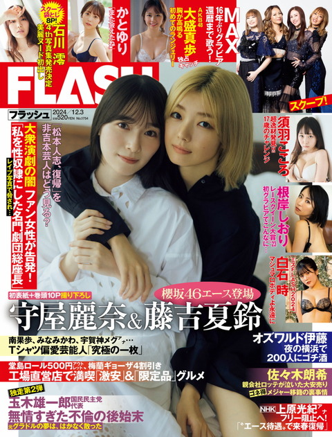 Flash 2024.12.03 No.1754 守屋麗奈 藤吉夏鈴 MAX 須羽こころ 鈴木ふみ奈 根岸しおり 白石時 大盛真歩 かとゆり  グラビア週刊誌_30452861-星之迟迟