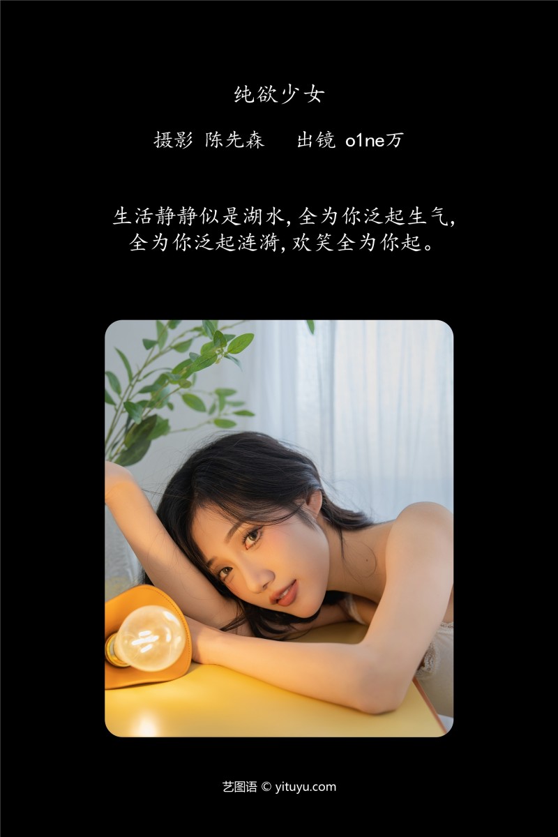YITUYU艺图语 2025.01.15 纯欲少女 o1ne万-星之迟迟