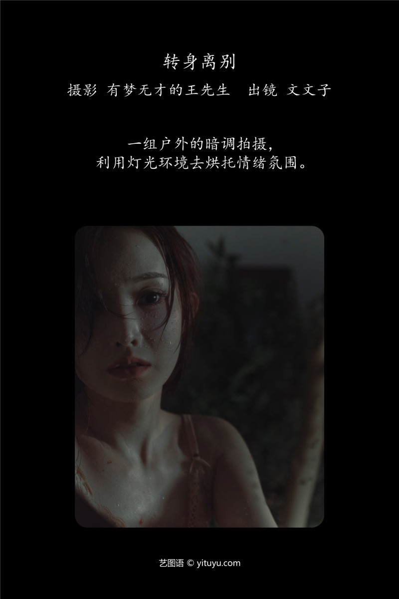 YITUYU艺图语 2025.01.15 转身离别 文文子-星之迟迟