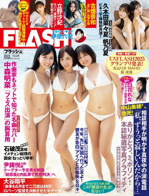 Flash 2024.12.24 No.1757 葵成美 丸山りさ MAHO まっか 古畑奈和 久保田菜々夏 久保田帆乃夏 立野沙紀  グラビア週刊誌_30800588-星之迟迟