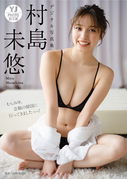 Yj Photo Book デジタル限定 村島未悠写真集「むらみゆ、念願の韓国に行ってきましたっっ！」(2023.06.08)-星之迟迟