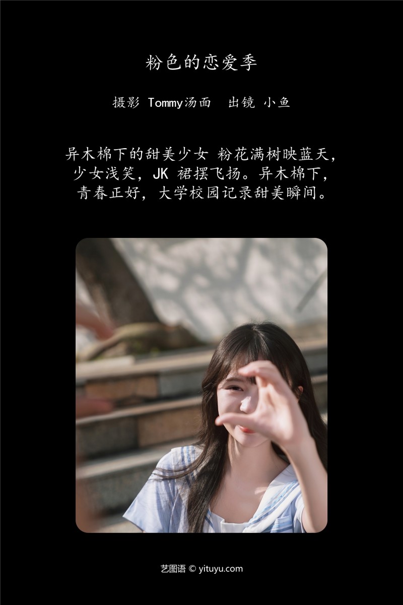 YITUYU艺图语 2025.01.18 粉色的恋爱季 小鱼-星之迟迟