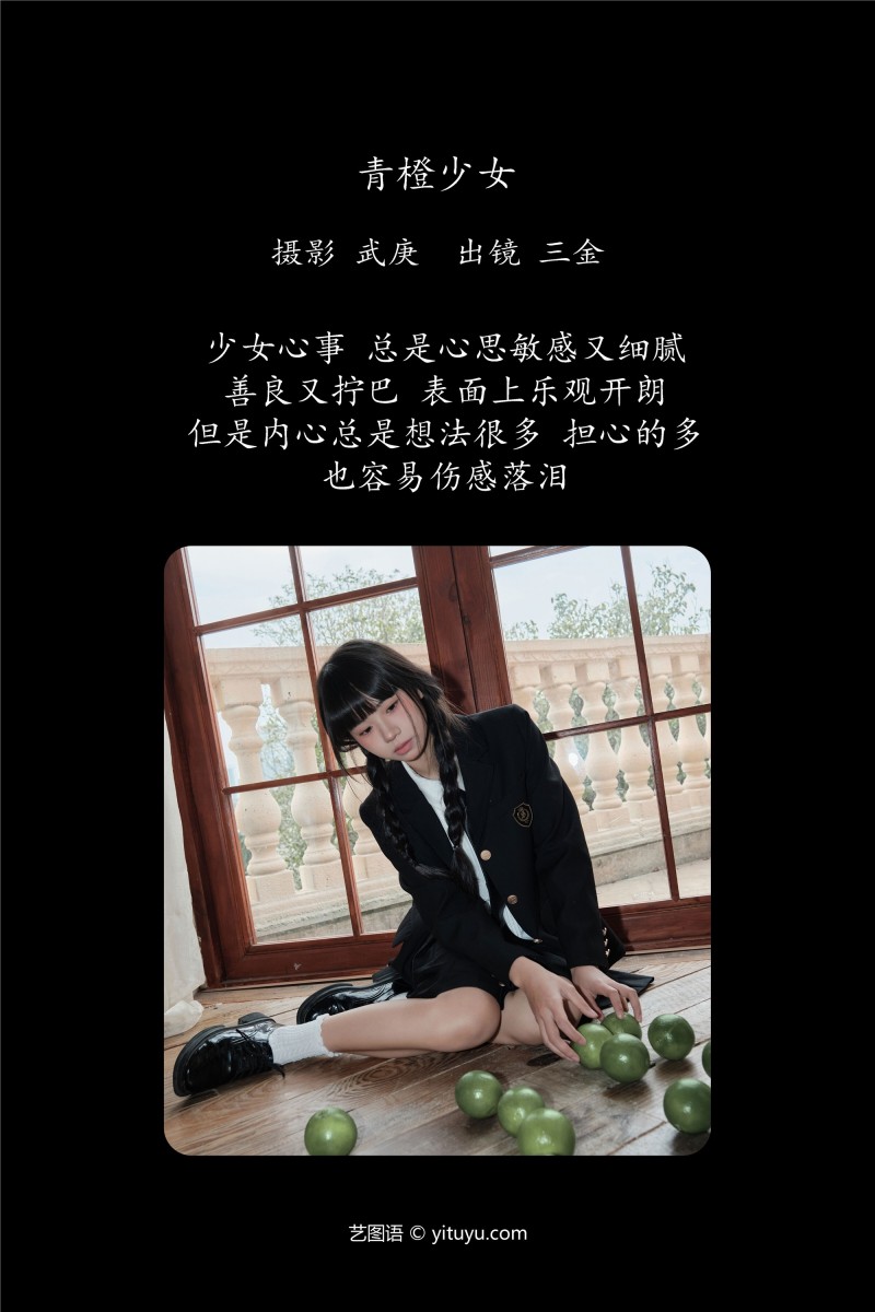 YITUYU艺图语 2025.01.18 青橙少女 是三金呀-星之迟迟