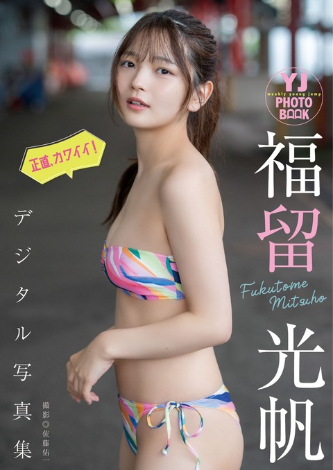 Yj Photo Book デジタル限定 福留光帆写真集「正直、カワイイ！」 (2024.8.1)-星之迟迟