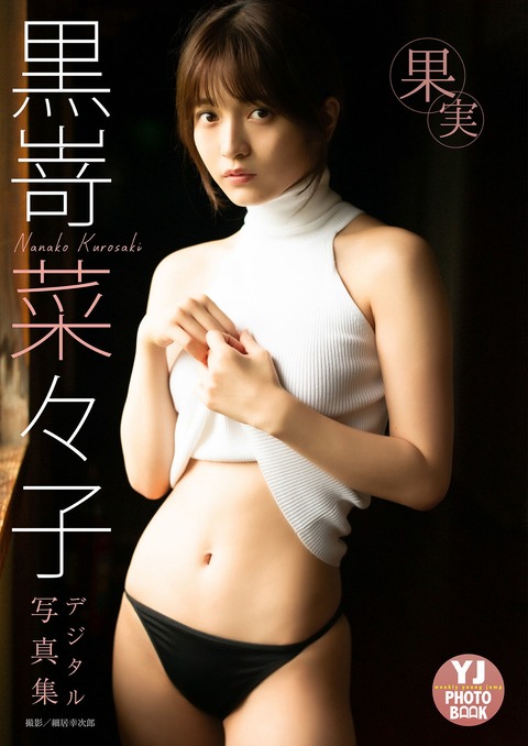Yj Photo Book デジタル限定 黒嵜菜々子写真集「果実」 (2022.07.14)-星之迟迟