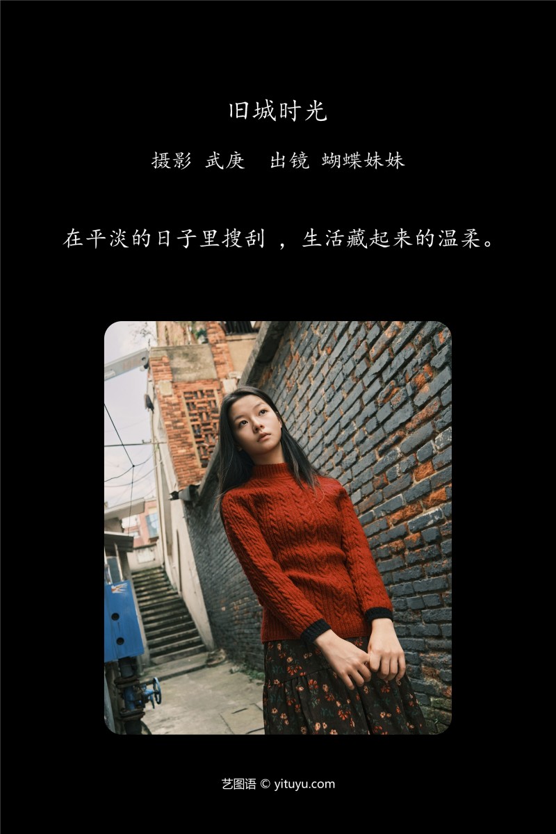 YITUYU艺图语 2025.01.19 旧城时光 蝴蝶妹妹-星之迟迟