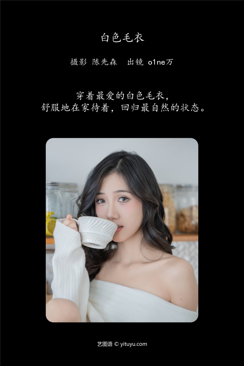 YITUYU艺图语 2025.01.19 白色毛衣 o1ne万-星之迟迟