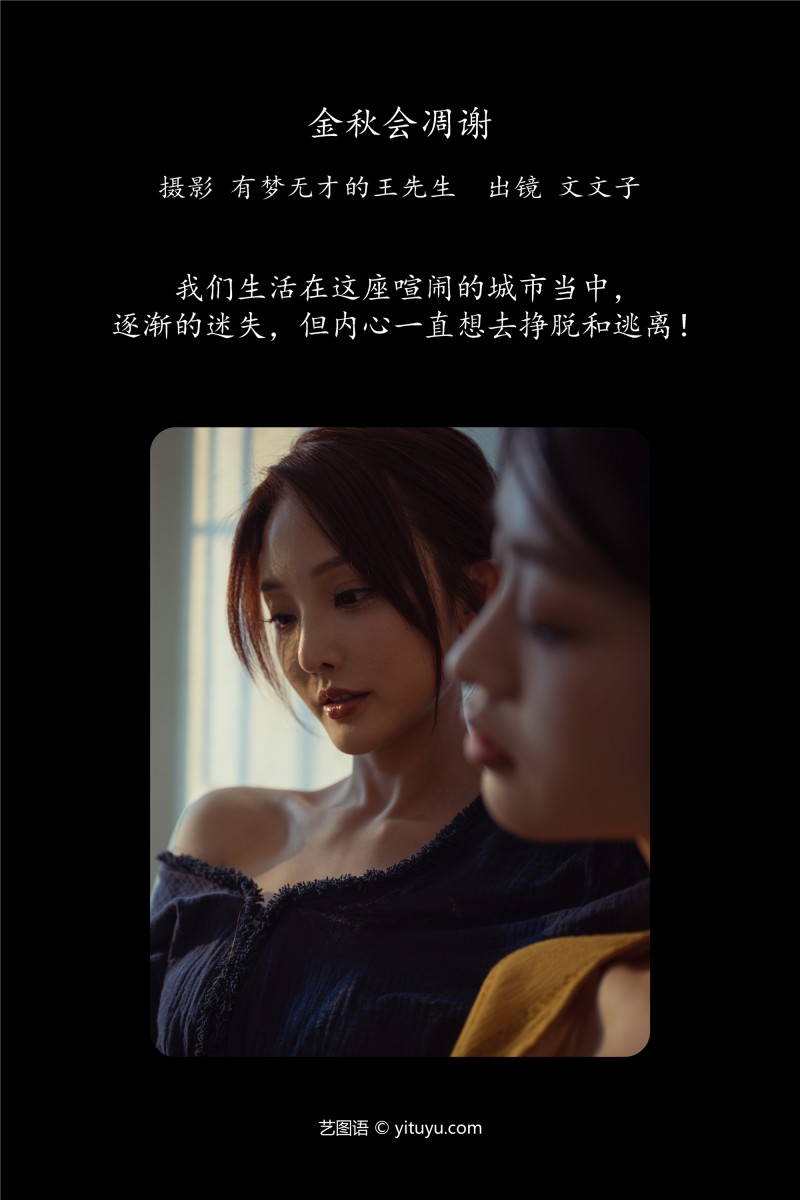 YITUYU艺图语 2025.01.19 金秋会凋谢 文文子-星之迟迟