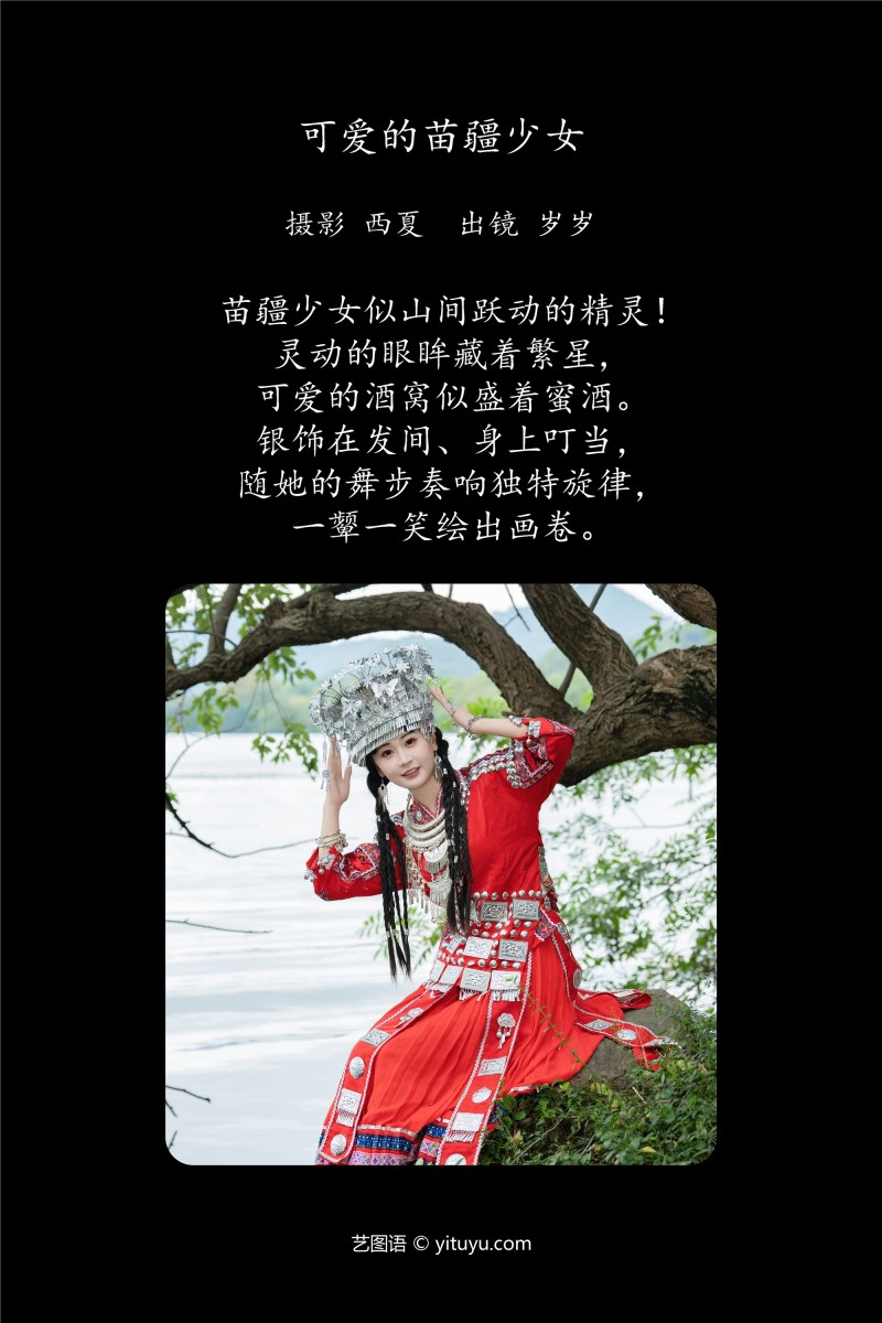 YITUYU艺图语 2025.01.20 可爱的苗疆少女 湫一只岁岁-星之迟迟