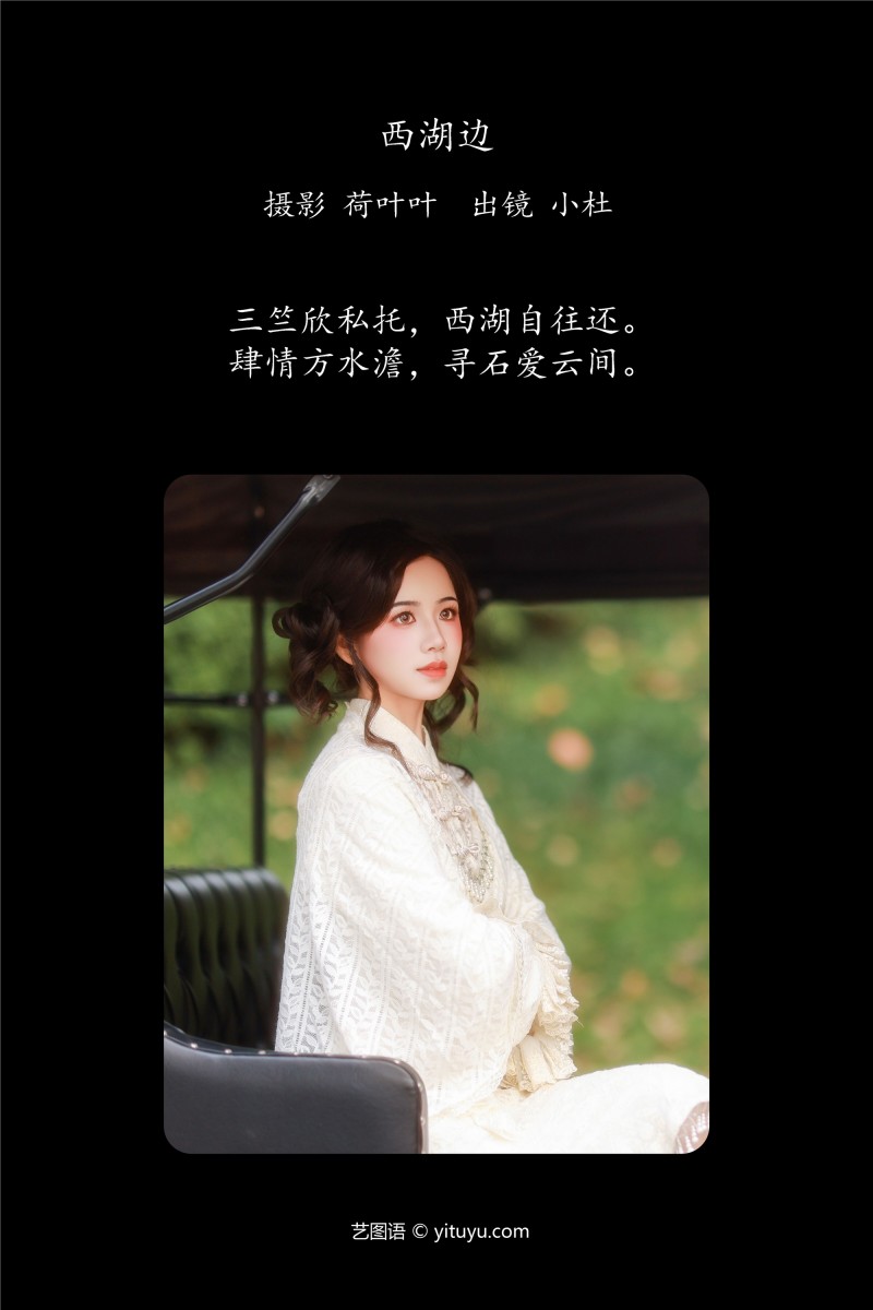 YITUYU艺图语 2025.01.22 西湖边 小杜同学-星之迟迟