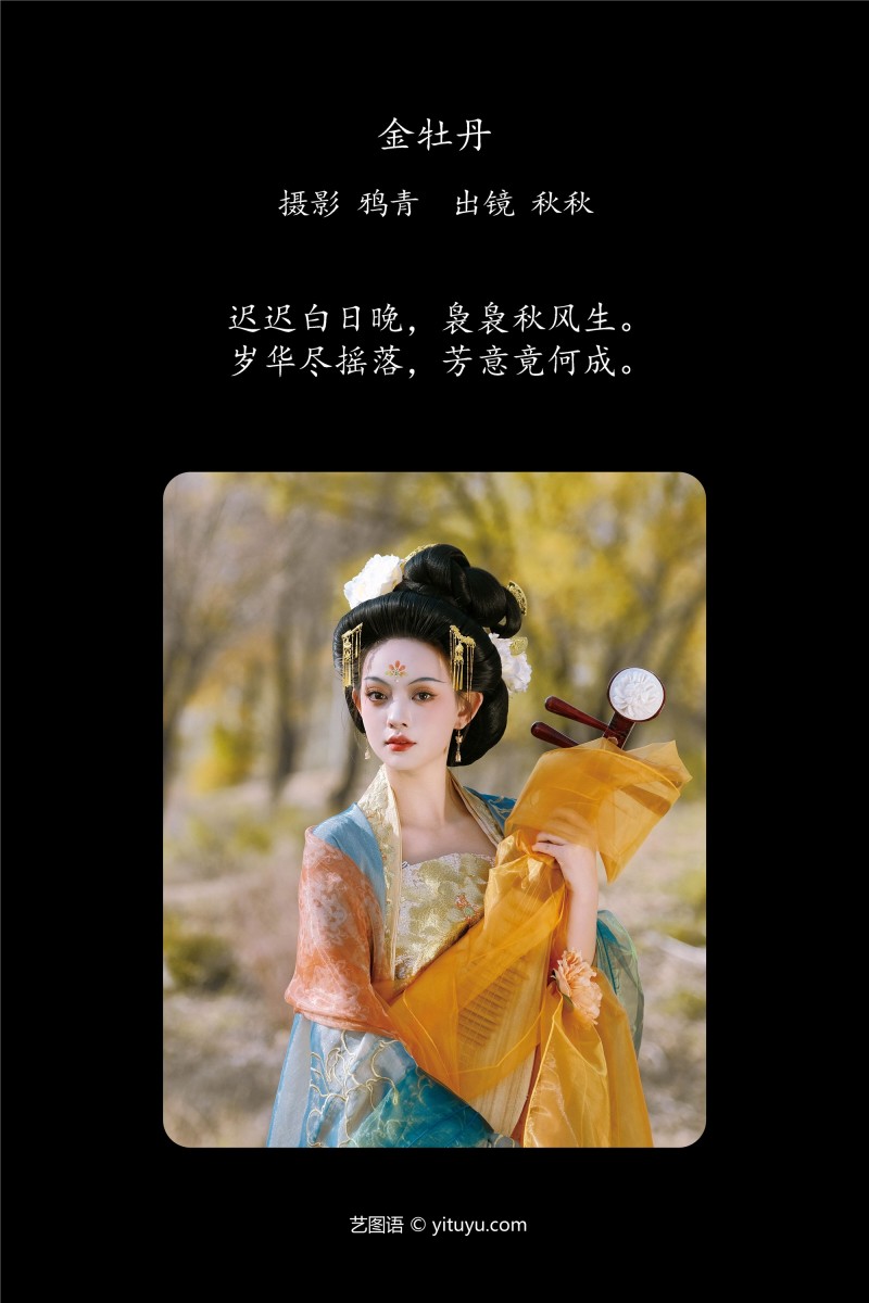 YITUYU艺图语 2025.01.22 金牡丹 秋秋-星之迟迟