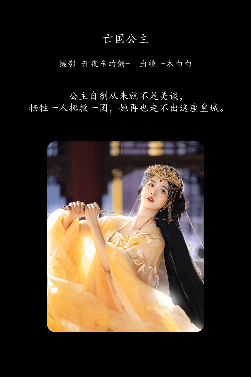 YITUYU艺图语 2025.01.21 亡国公主 -木白白-星之迟迟