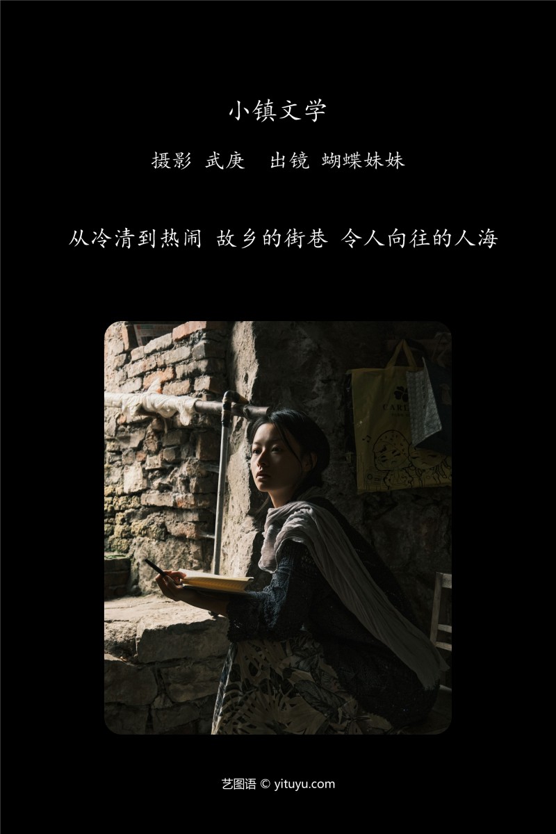 YITUYU艺图语 2025.01.21 小镇文学 蝴蝶妹妹-星之迟迟