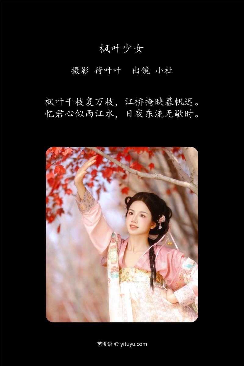 YITUYU艺图语 2025.01.21 枫叶少女 小杜同学-星之迟迟