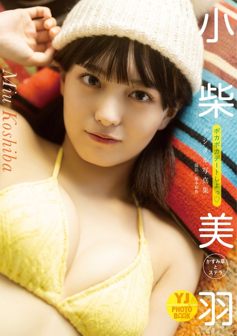 Yj Photo Book デジタル限定 小柴美羽 草とステラ)写真集-星之迟迟