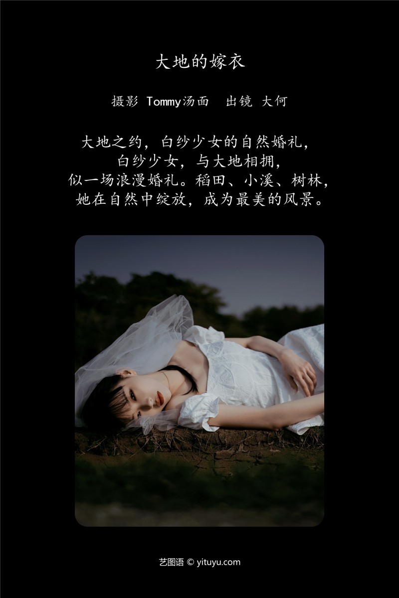 YITUYU艺图语 2025.01.23 大地的嫁衣 大何-星之迟迟