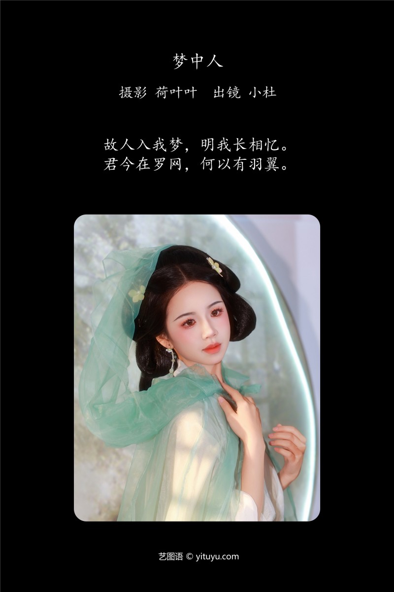 YITUYU艺图语 2025.01.23 梦中人 小杜同学-星之迟迟