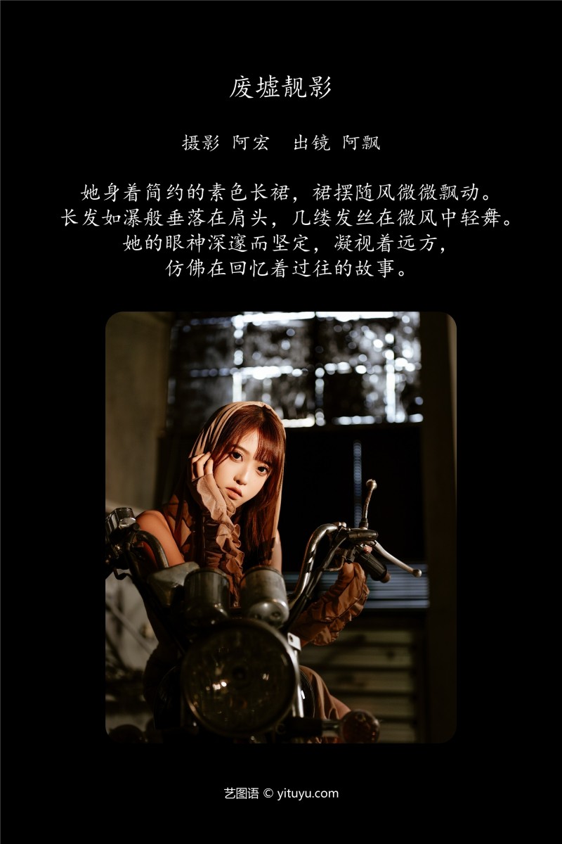 YITUYU艺图语 2025.01.24 废墟靓影 Yuri小阿飘-星之迟迟