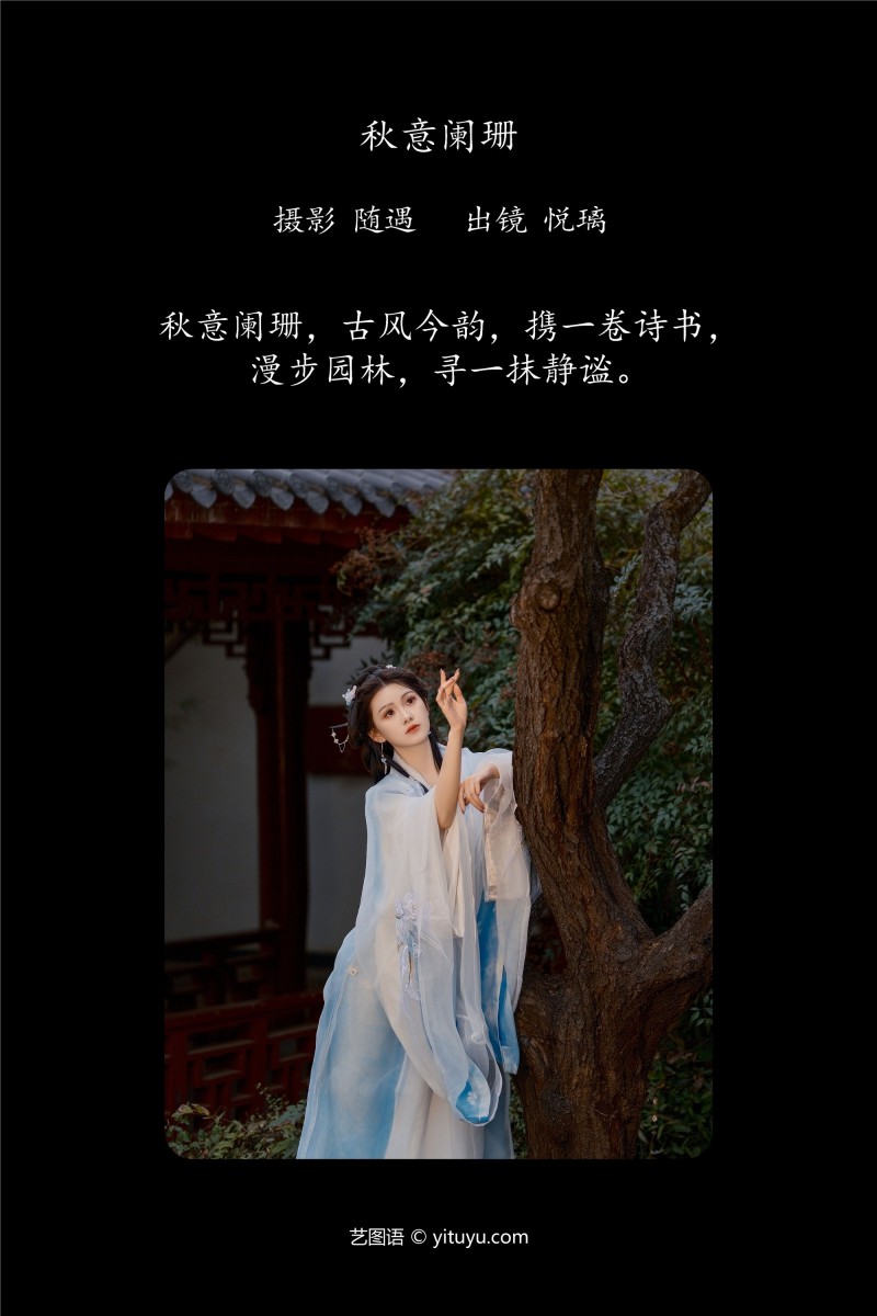 YITUYU艺图语 2025.01.24 秋意阑珊 悦璃-星之迟迟