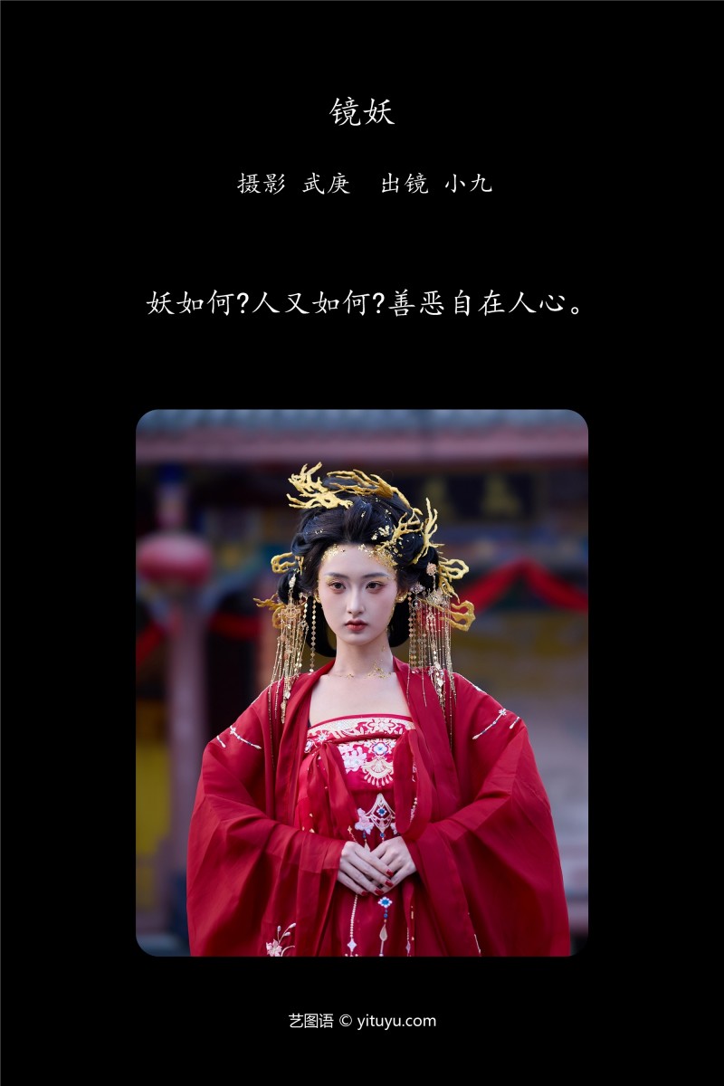 YITUYU艺图语 2025.01.24 镜妖 陈年小九-星之迟迟