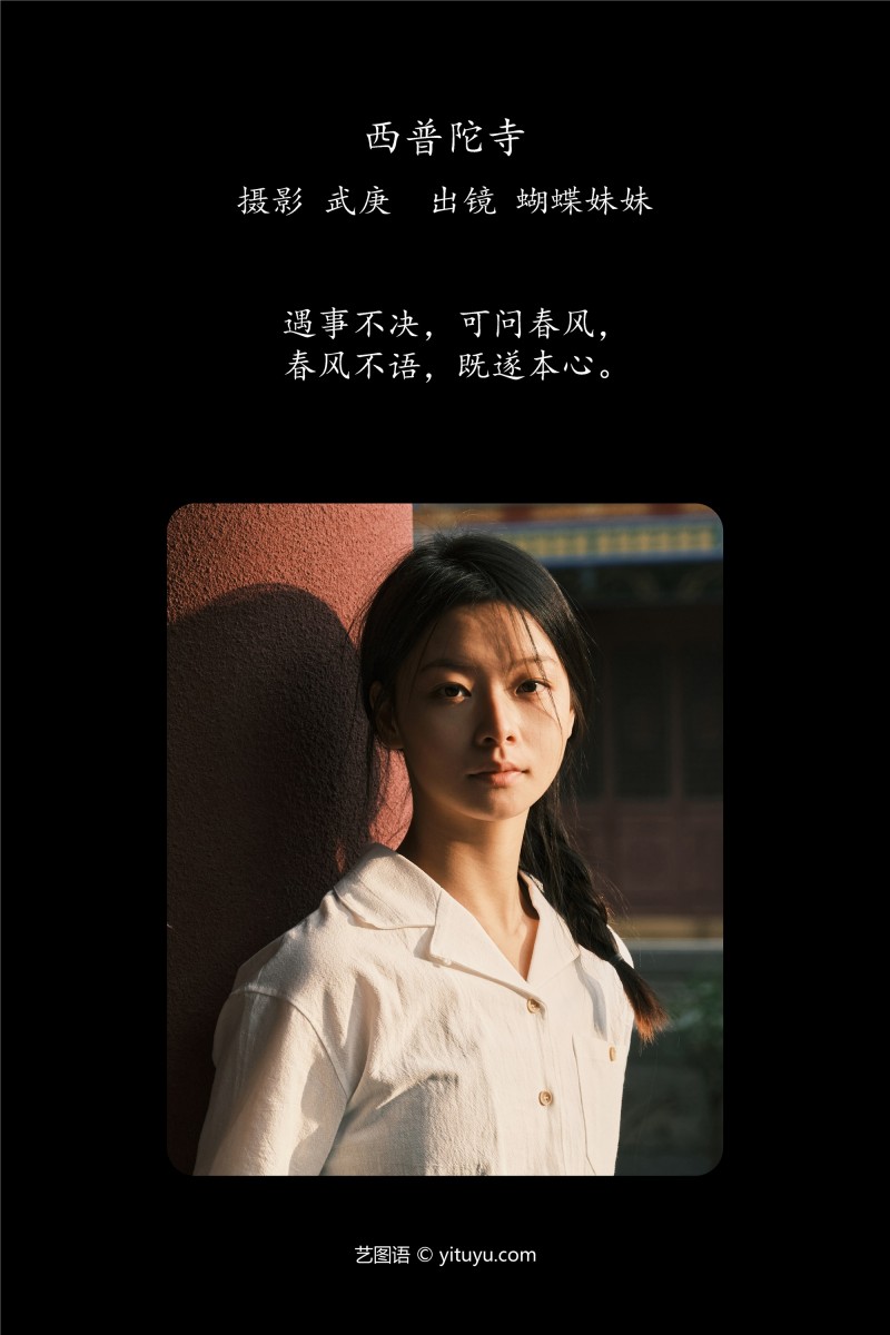 YITUYU艺图语 2025.01.23 西普陀寺 蝴蝶妹妹-星之迟迟