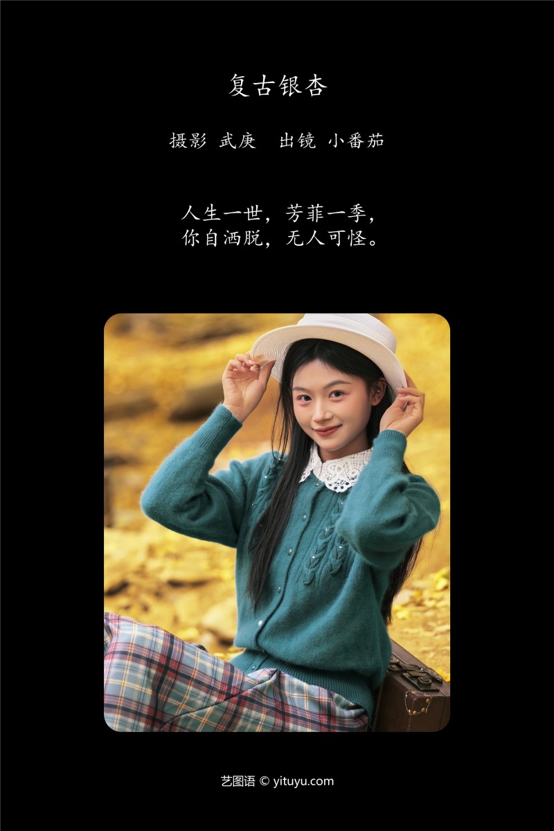 YITUYU艺图语 2025.01.25 复古银杏 小番茄-星之迟迟