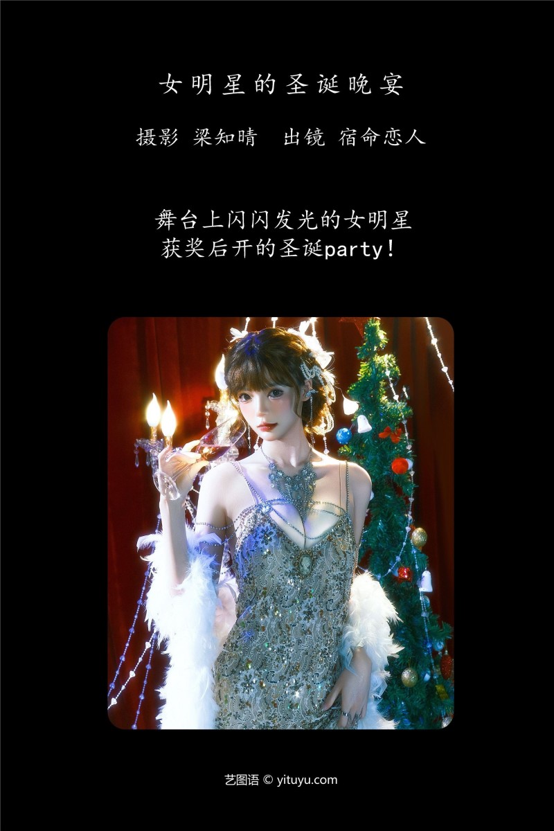 YITUYU艺图语 2025.01.25 女明星的圣诞晚宴 宿命恋人-星之迟迟