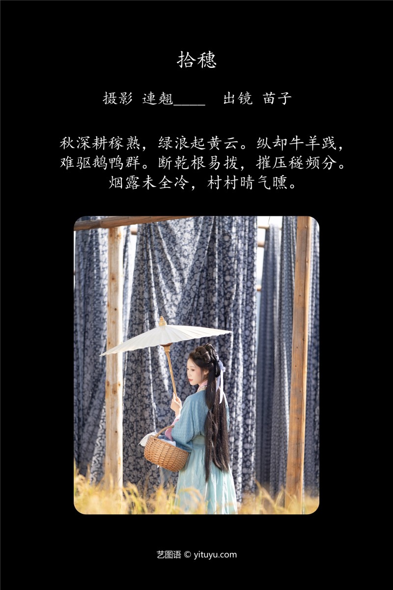 YITUYU艺图语 2025.01.25 拾穗 苗子-星之迟迟