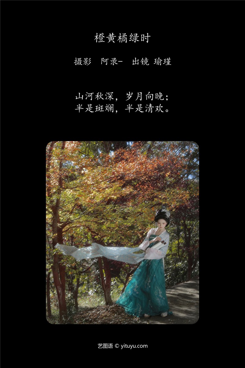 YITUYU艺图语 2025.01.25 橙黄橘绿时 瑜瑾-星之迟迟